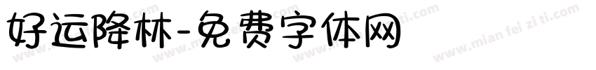 好运降林字体转换