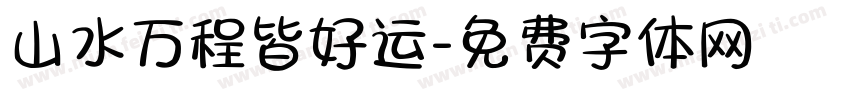 山水万程皆好运字体转换