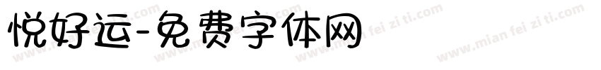 悦好运字体转换