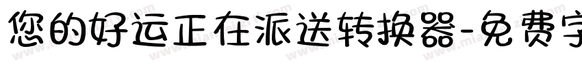 您的好运正在派送转换器字体转换
