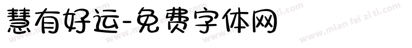 慧有好运字体转换
