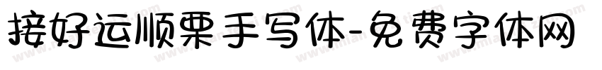接好运顺栗手写体字体转换