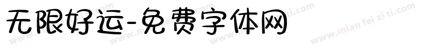 无限好运字体转换