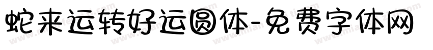 蛇来运转好运圆体字体转换 蛇来运转好运圆体字体转换