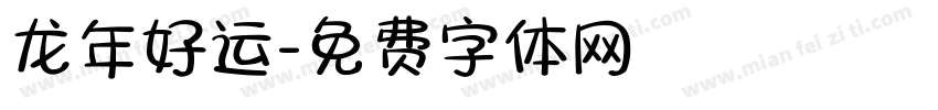 龙年好运字体转换