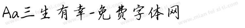 Aa三生有幸字体转换