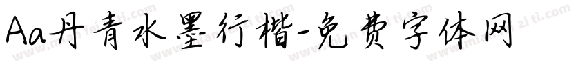 Aa丹青水墨行楷字体转换