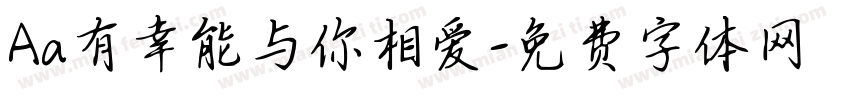 Aa有幸能与你相爱字体转换