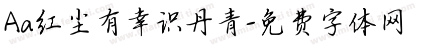 Aa红尘有幸识丹青字体转换