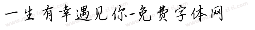 一生有幸遇见你字体转换