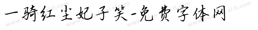 一骑红尘妃子笑字体转换