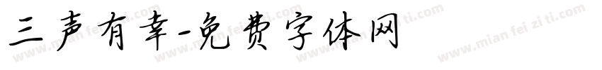 三声有幸字体转换