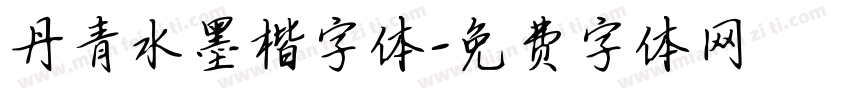 丹青水墨楷字体字体转换