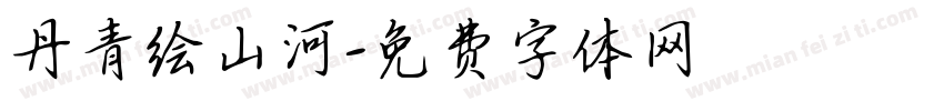 丹青绘山河字体转换