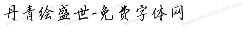 丹青绘盛世字体转换