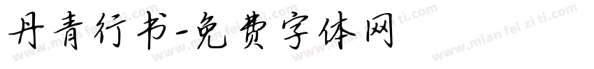 丹青行书字体转换