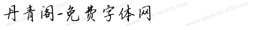 丹青阁字体转换
