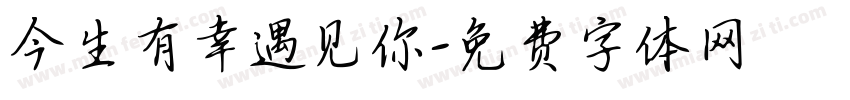 今生有幸遇见你字体转换