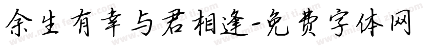 余生有幸与君相逢字体转换