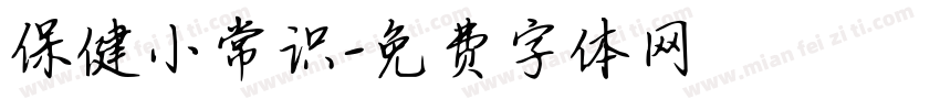 保健小常识字体转换