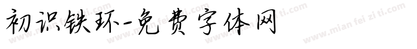 初识铁环字体转换