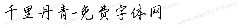 千里丹青字体转换