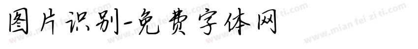 图片识别字体转换