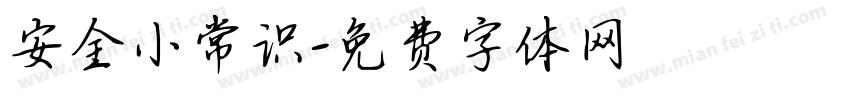 安全小常识字体转换