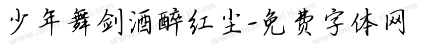 少年舞剑酒醉红尘字体转换