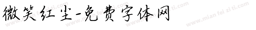 微笑红尘字体转换