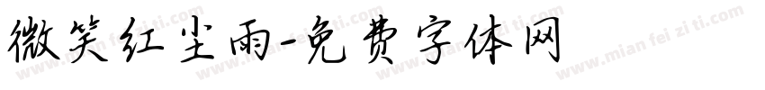微笑红尘雨字体转换