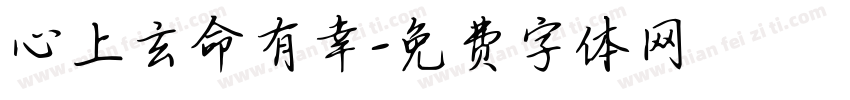 心上玄命有幸字体转换