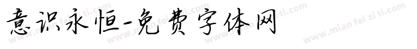 意识永恒字体转换