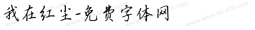 我在红尘字体转换
