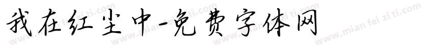 我在红尘中字体转换