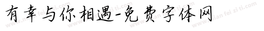 有幸与你相遇字体转换