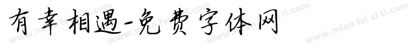 有幸相遇字体转换