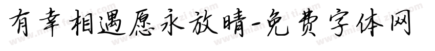 有幸相遇愿永放晴字体转换