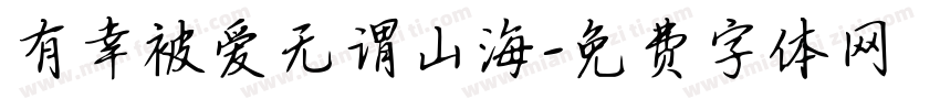 有幸被爱无谓山海字体转换
