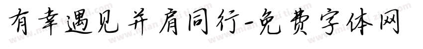 有幸遇见并肩同行字体转换