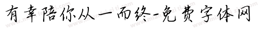 有幸陪你从一而终字体转换