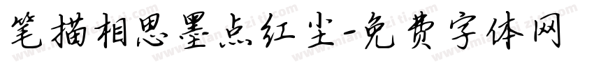 笔描相思墨点红尘字体转换 笔描相思墨点红尘字体转换