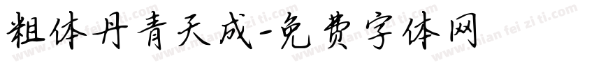 粗体丹青天成字体转换