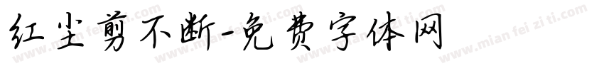 红尘剪不断字体转换