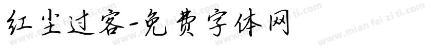 红尘过客字体转换