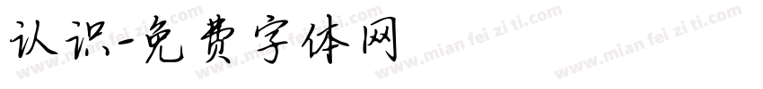 认识字体转换
