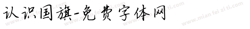 认识国旗字体转换