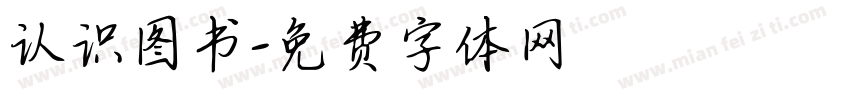 认识图书字体转换