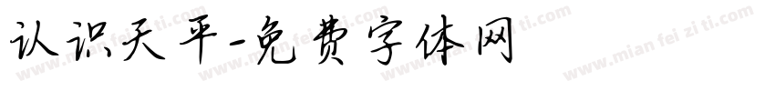 认识天平字体转换