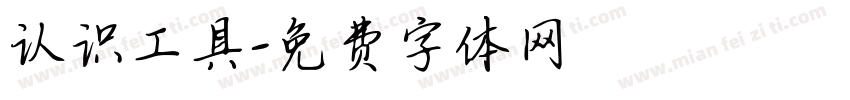 认识工具字体转换